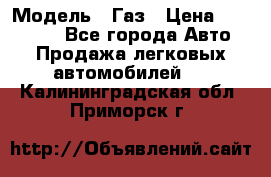  › Модель ­ Газ › Цена ­ 160 000 - Все города Авто » Продажа легковых автомобилей   . Калининградская обл.,Приморск г.